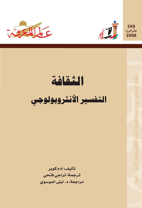الثقافة : التفسير الأنثروبولوجي